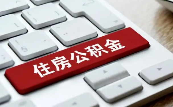 公积金申领表-丰城公积金代办平台